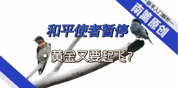 大圣证券 [南篱/黄金]做局, 黄金又要起飞?