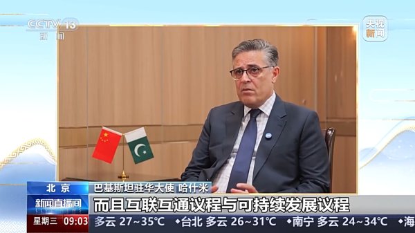 钱盈配 “中国引领上合组织发展” 巴基斯坦驻华大使谈互联互通与安全合作