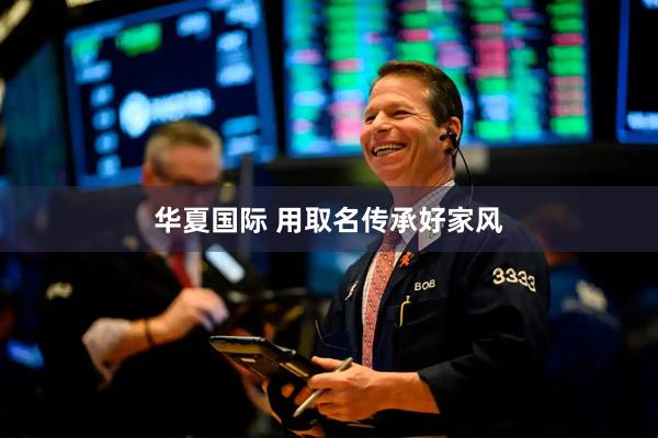 华夏国际 用取名传承好家风